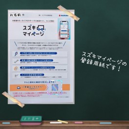 皆様のカーライフをサポート！会員サイト「スズキマイページ」！